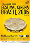 ブラジル映画祭2006